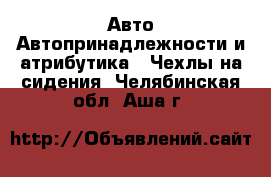 Авто Автопринадлежности и атрибутика - Чехлы на сидения. Челябинская обл.,Аша г.